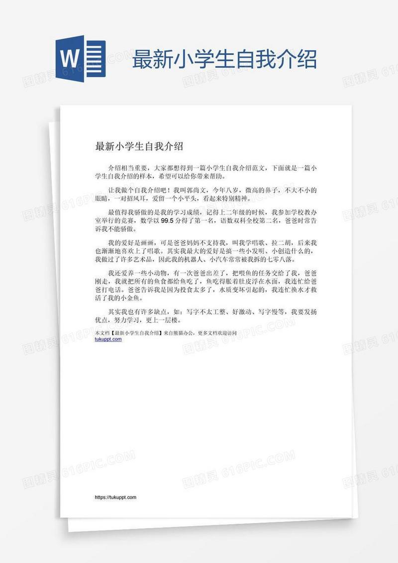 最新小学生自我介绍