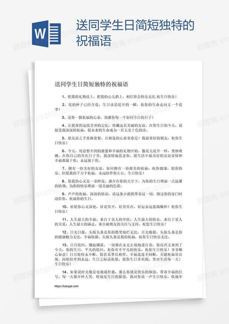送同学生日简短独特的祝福语