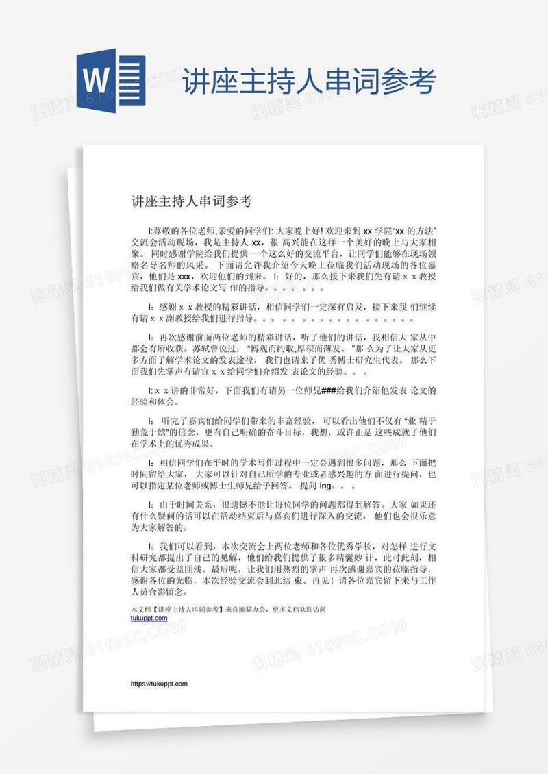 讲座主持人串词参考