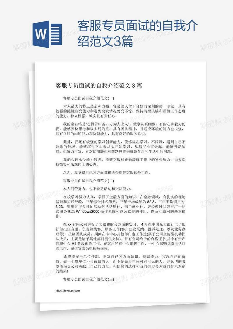 客服专员面试的自我介绍范文3篇