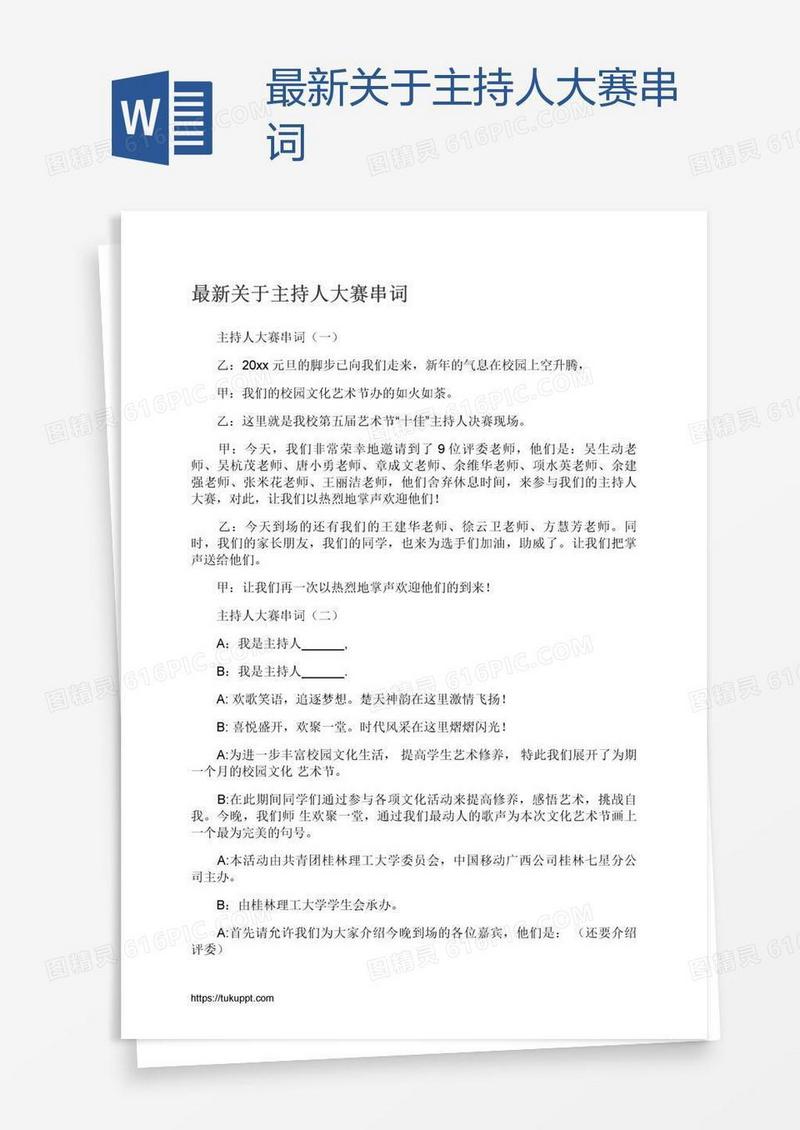 最新关于主持人大赛串词