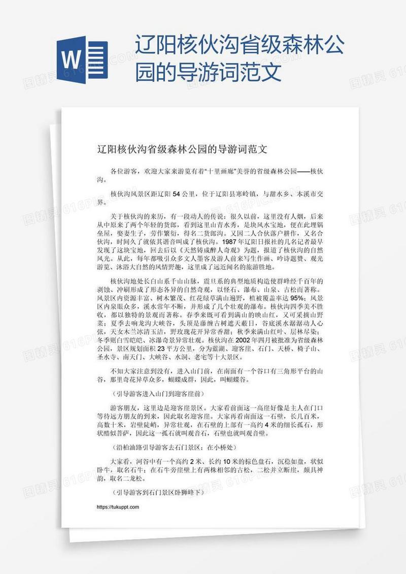 辽阳核伙沟省级森林公园的导游词范文