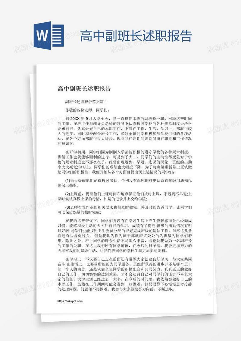 高中副班长述职报告