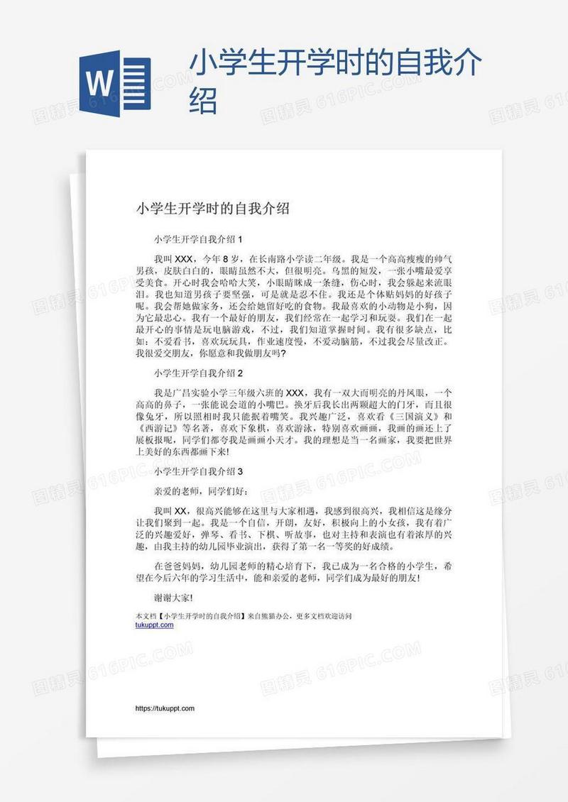 小学生开学时的自我介绍