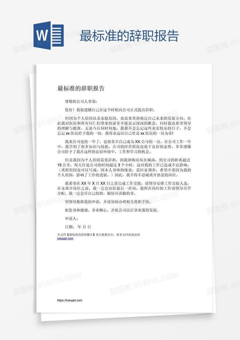 最标准的辞职报告
