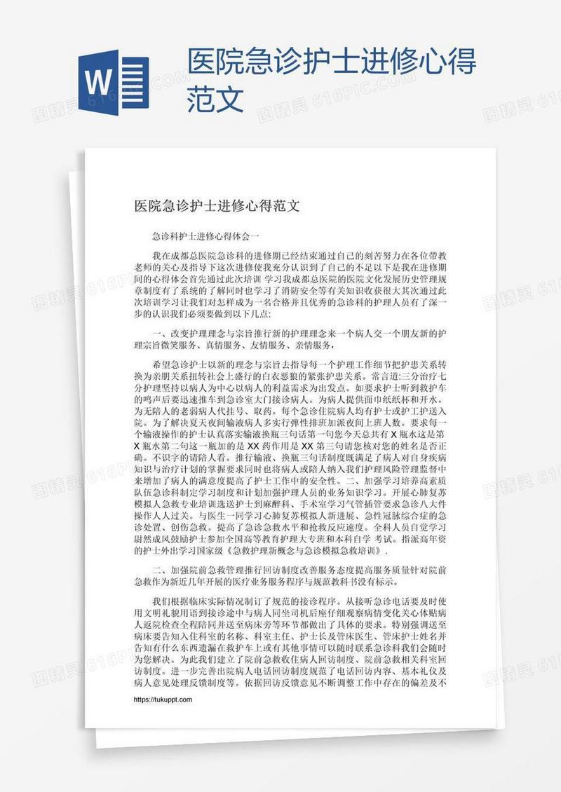 医院急诊护士进修心得范文