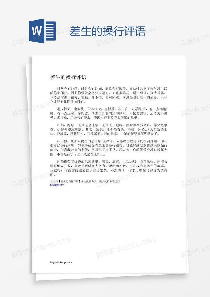 差生的操行评语