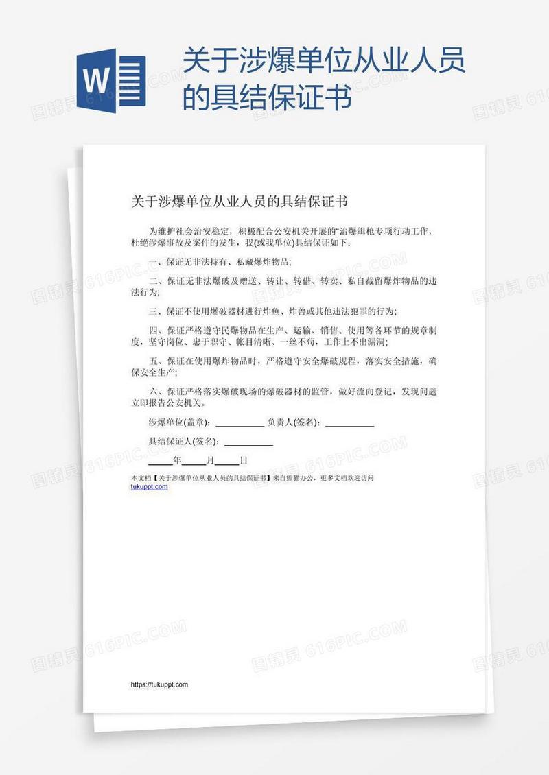 关于涉爆单位从业人员的具结保证书