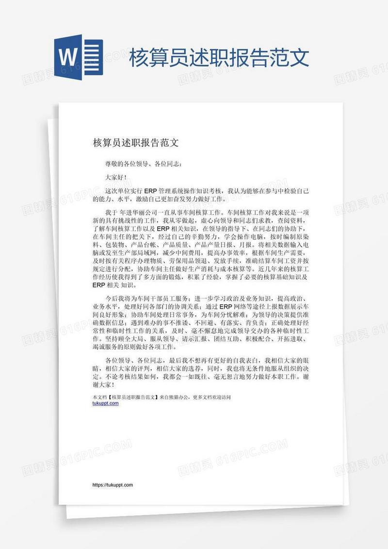 核算员述职报告范文
