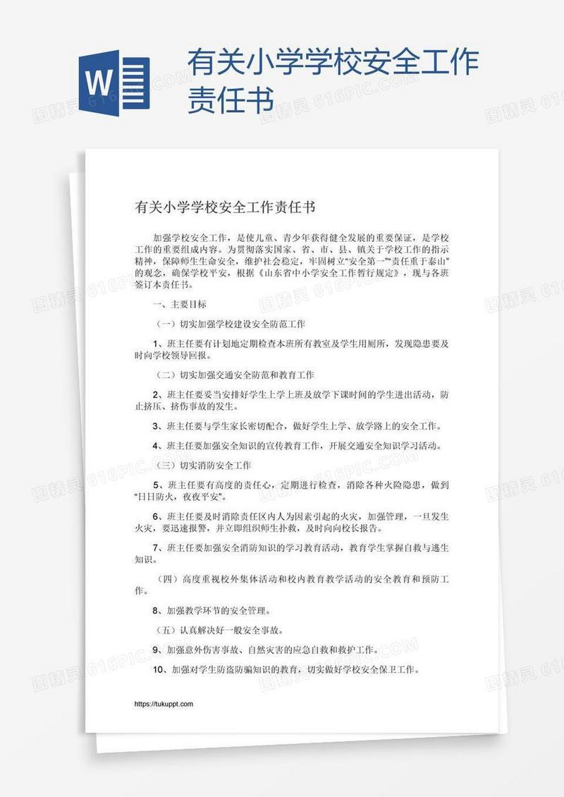 有关小学学校安全工作责任书