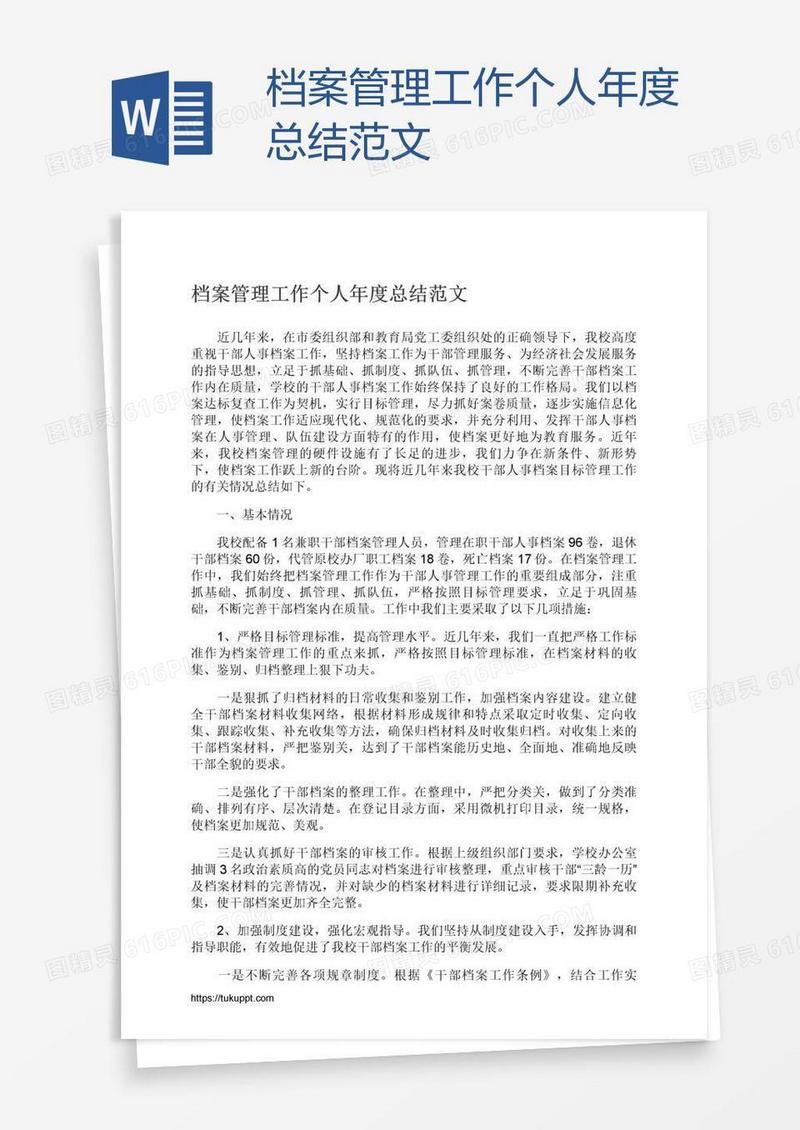 档案管理工作个人年度总结范文