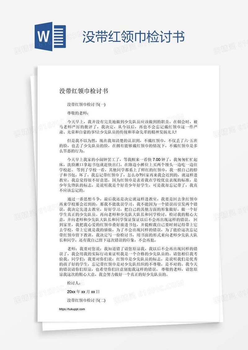 没带红领巾检讨书
