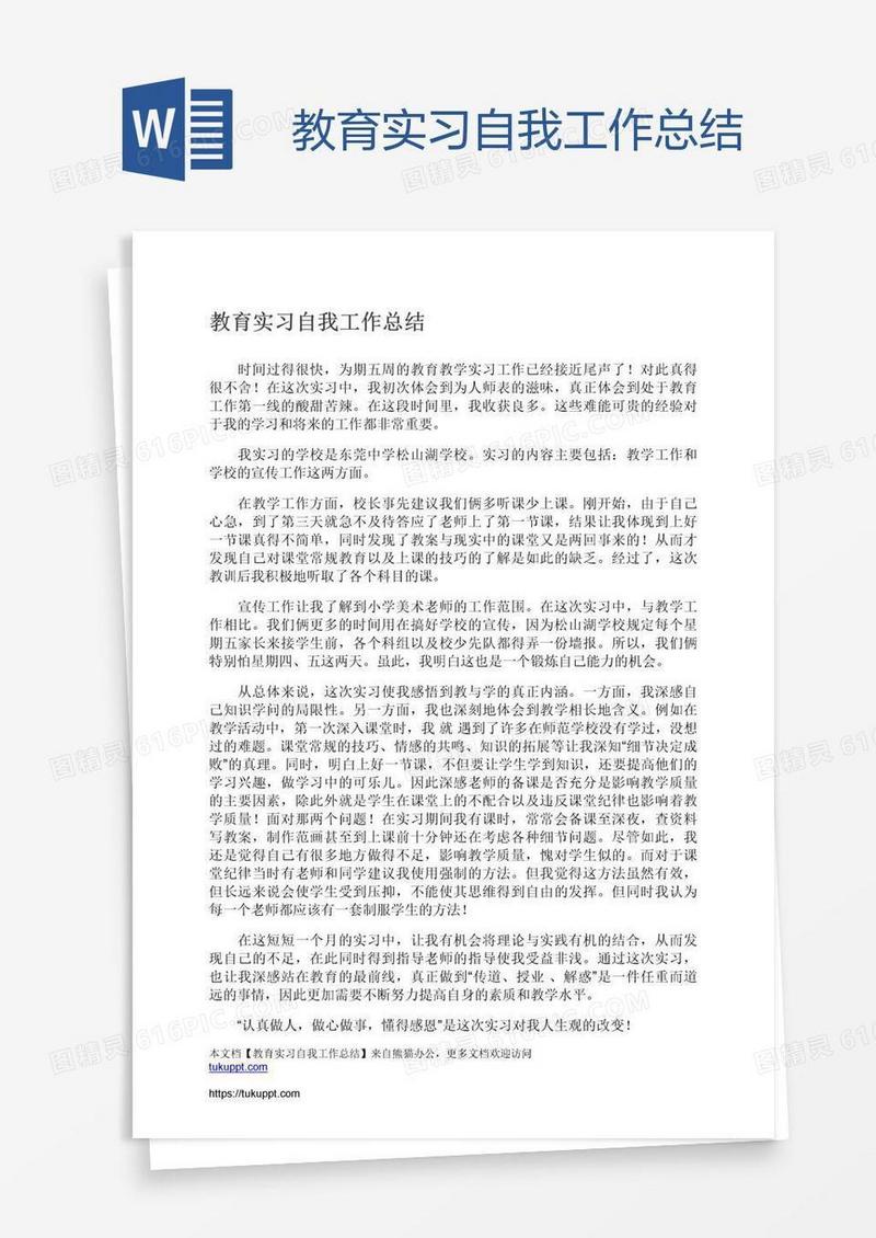 教育实习自我工作总结