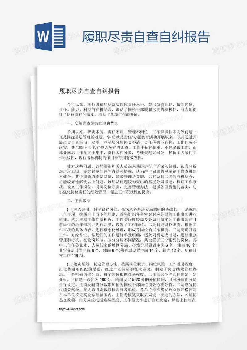 履职尽责自查自纠报告