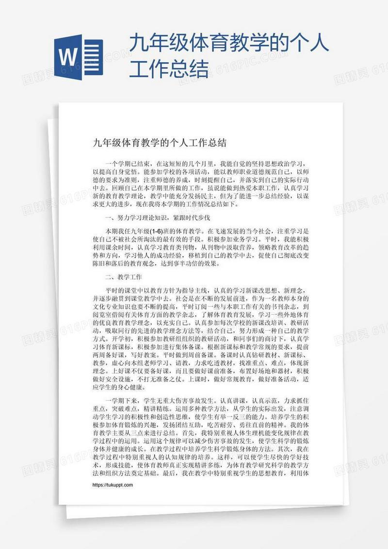 九年级体育教学的个人工作总结