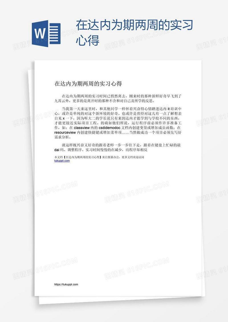 在达内为期两周的实习心得