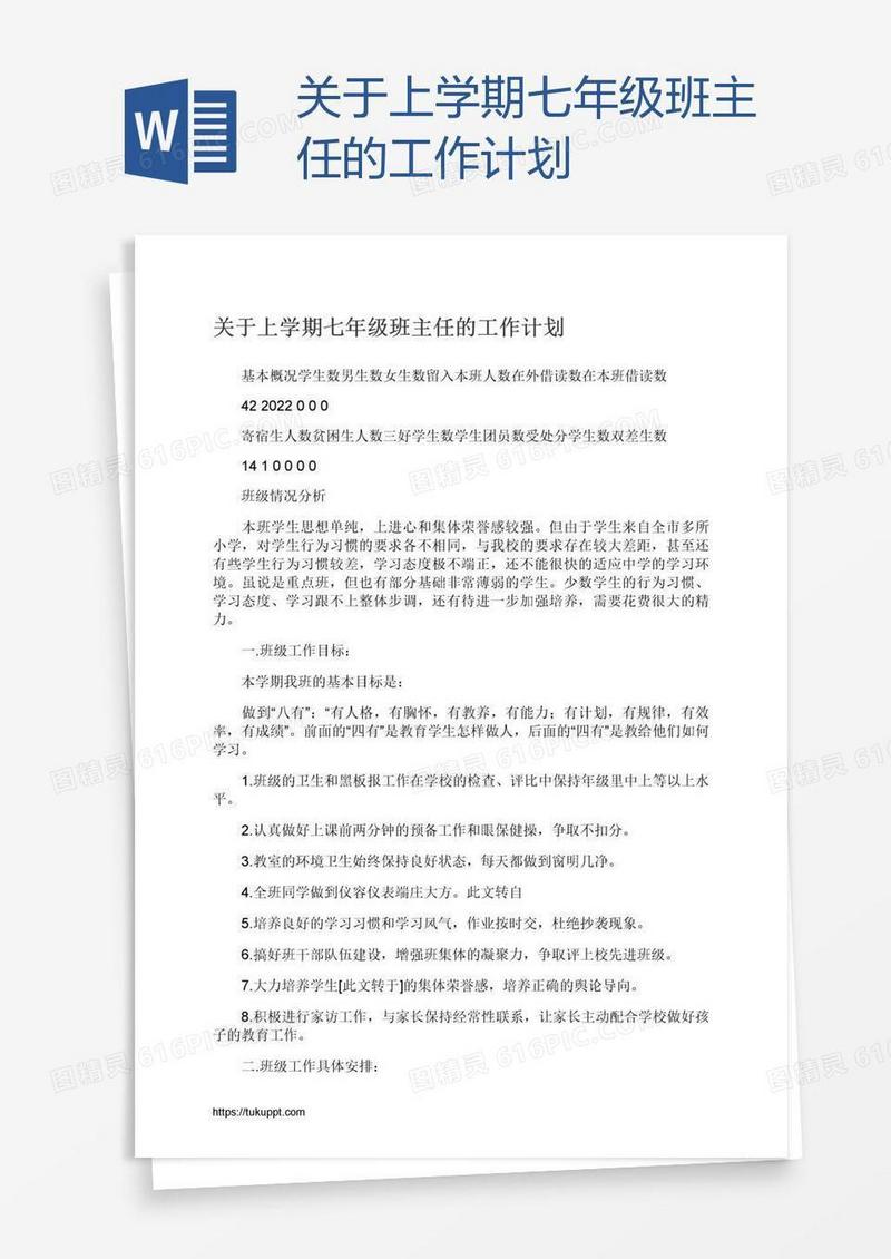 关于上学期七年级班主任的工作计划