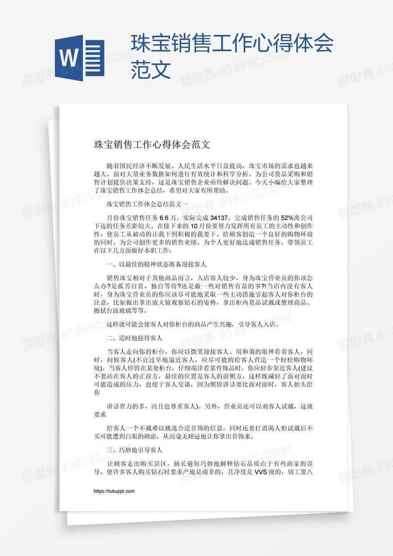 珠宝销售工作心得体会范文