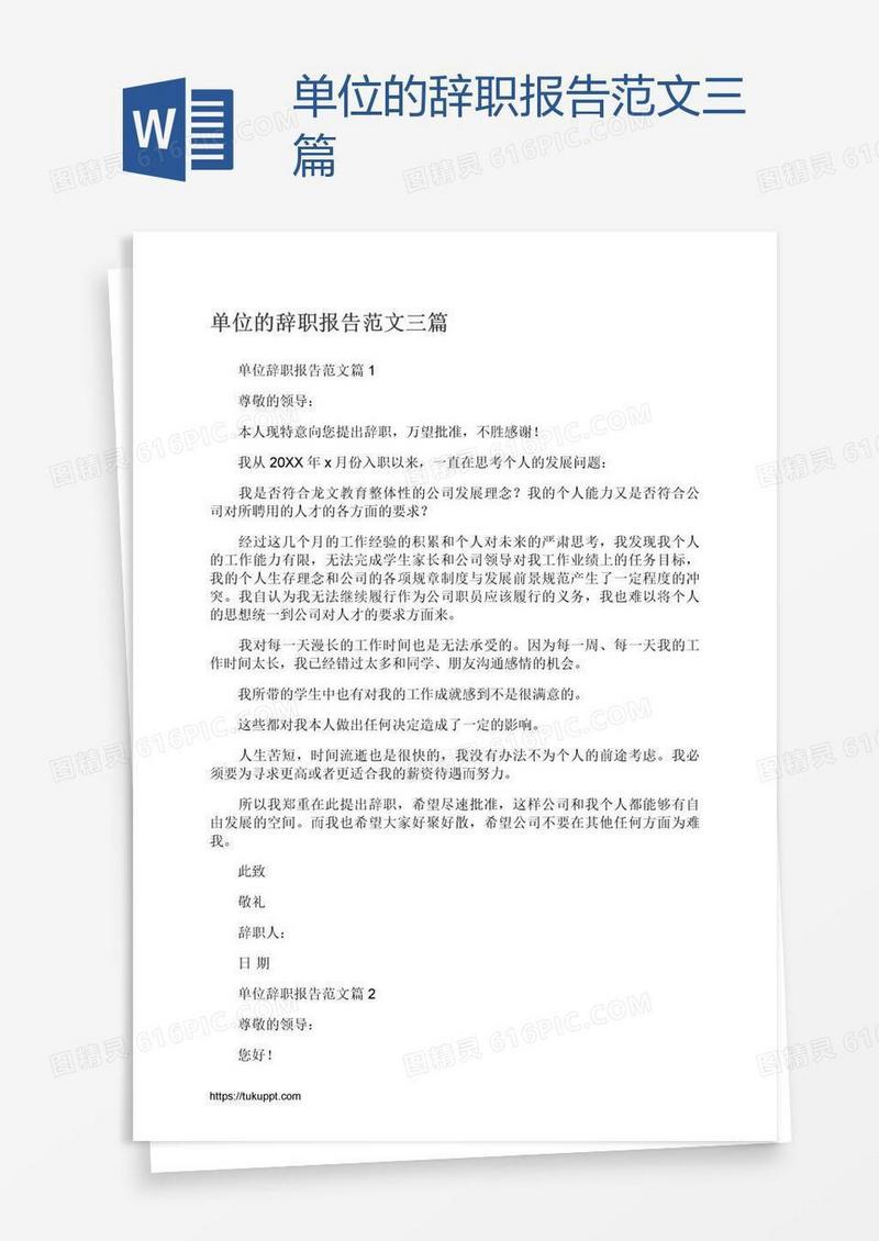 单位的辞职报告范文三篇