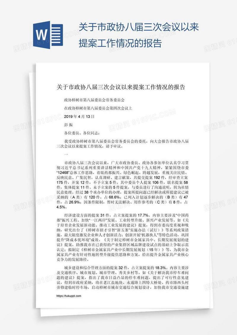 关于市政协八届三次会议以来提案工作情况的报告