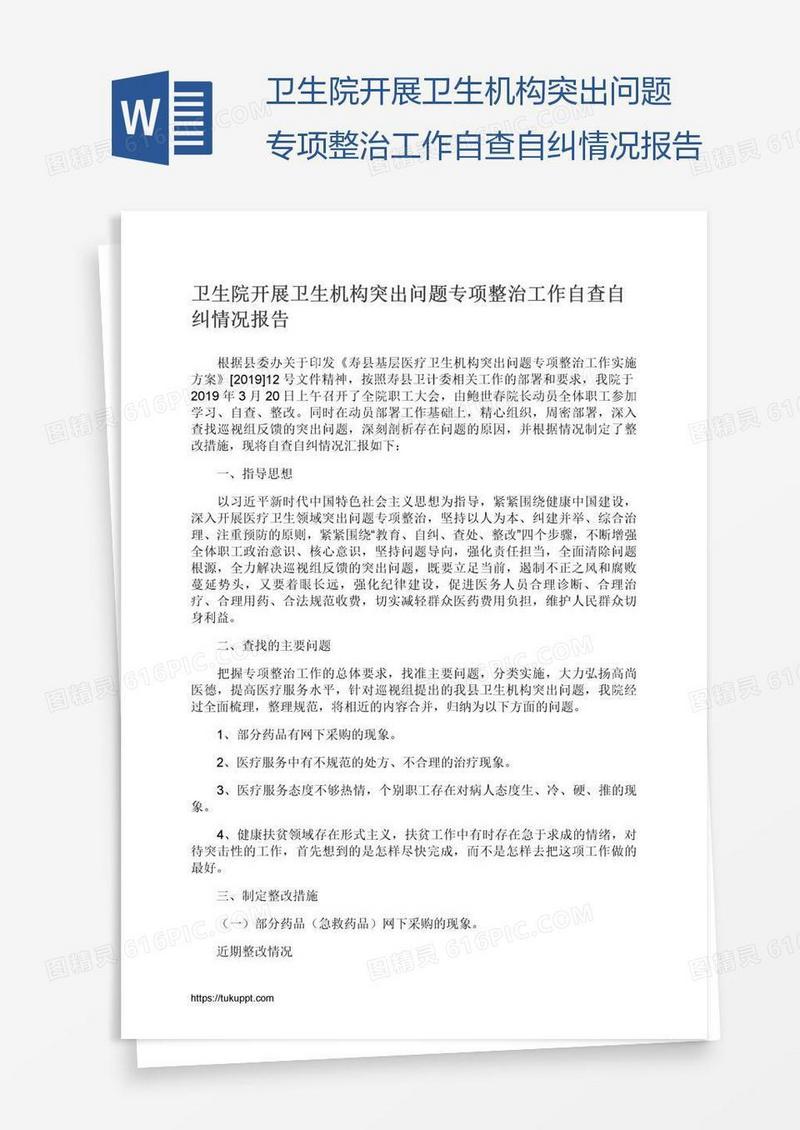 卫生院开展卫生机构突出问题专项整治工作自查自纠情况报告