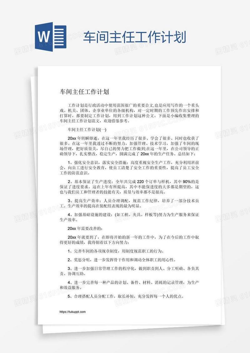 车间主任工作计划