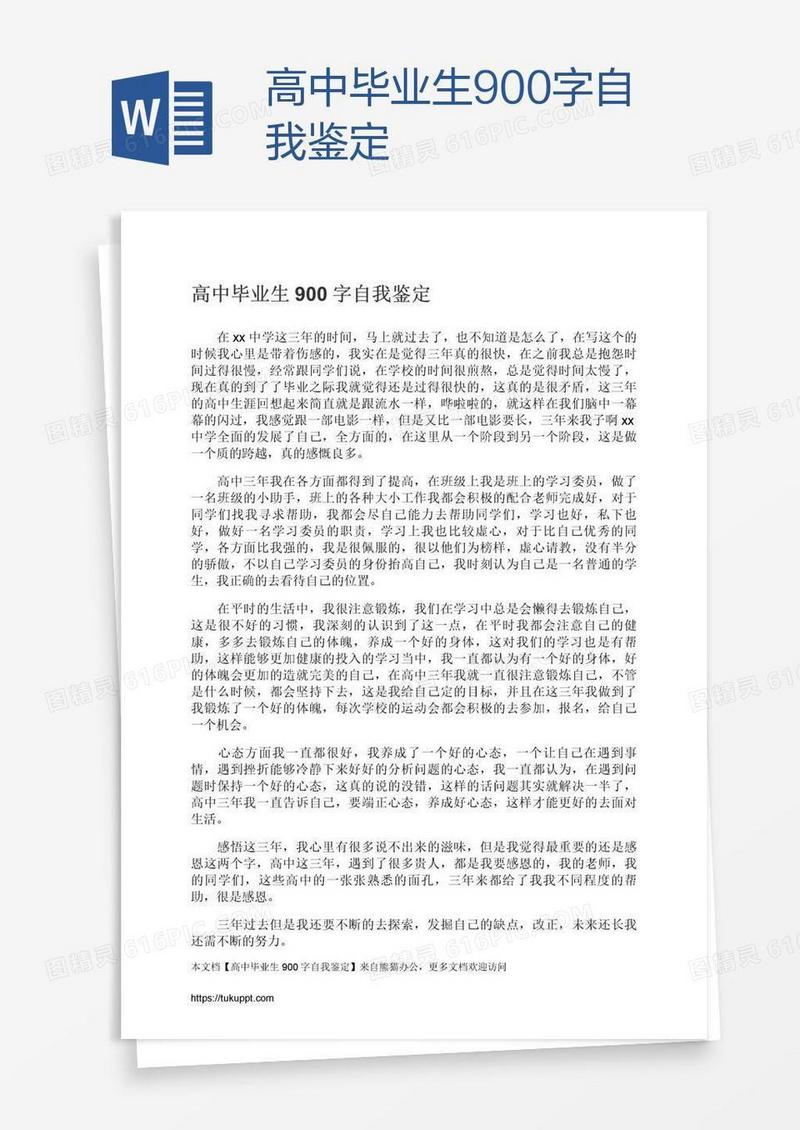 高中毕业生900字自我鉴定