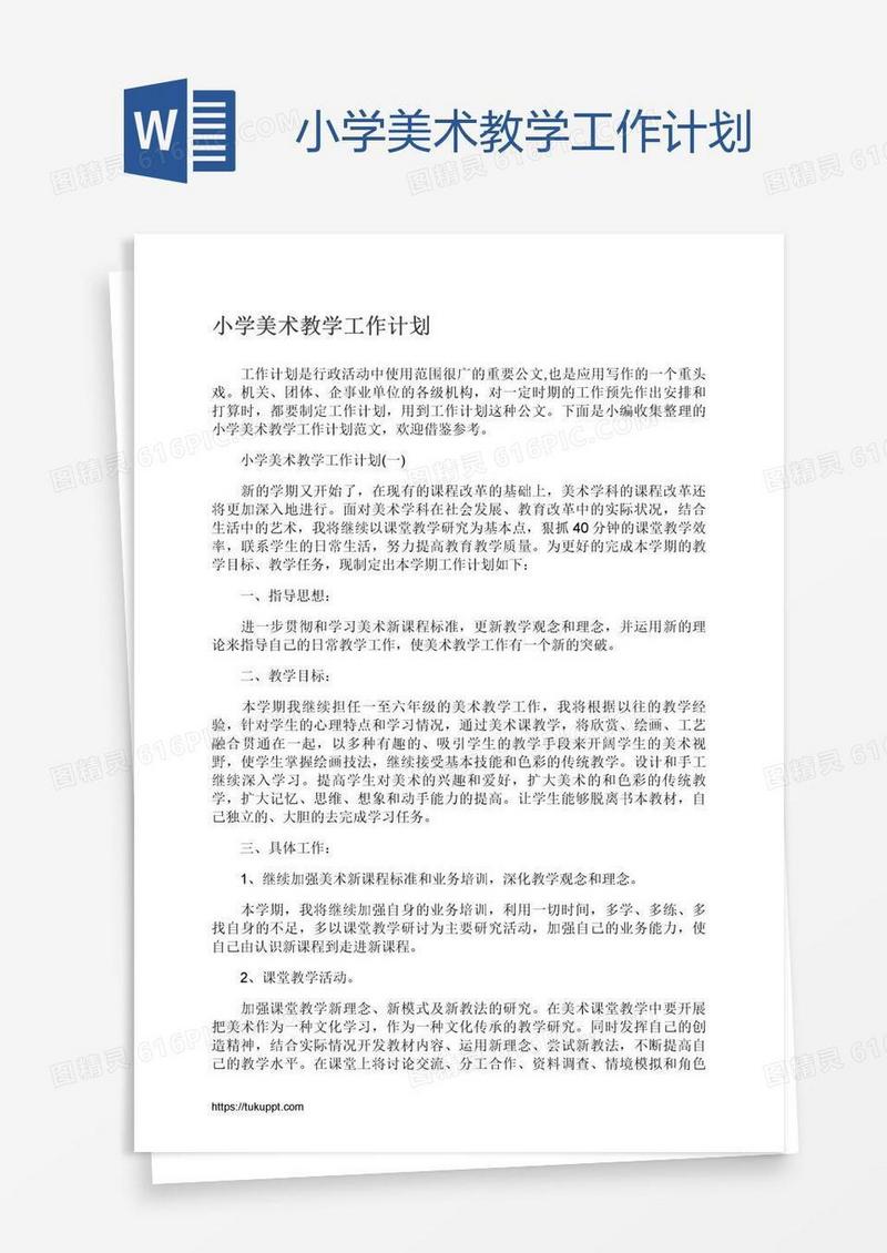 小学美术教学工作计划