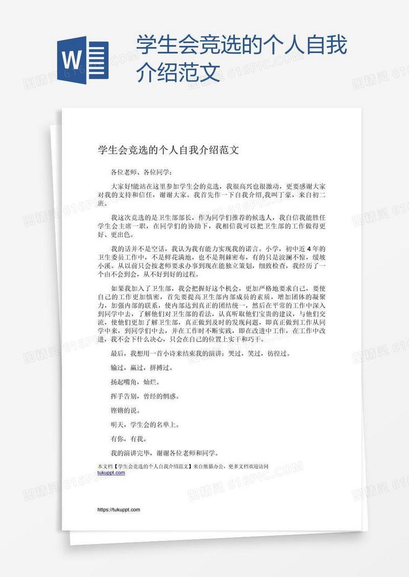 学生会竞选的个人自我介绍范文