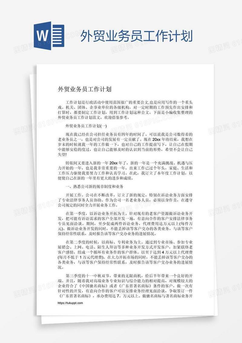 外贸业务员工作计划