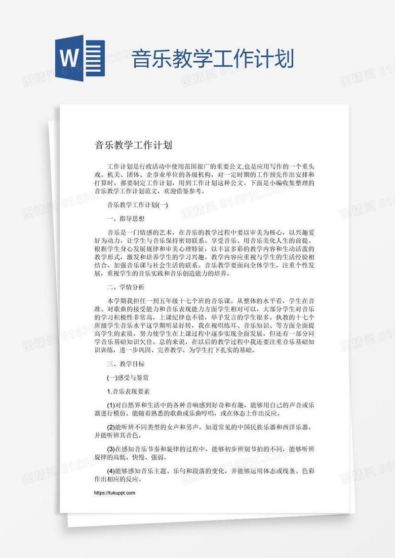 音乐教学工作计划