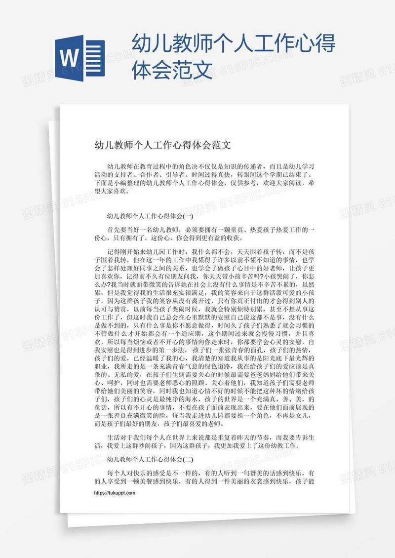 幼儿教师个人工作心得体会范文