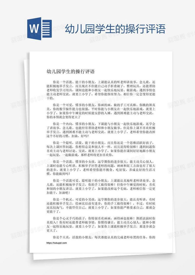 幼儿园学生的操行评语