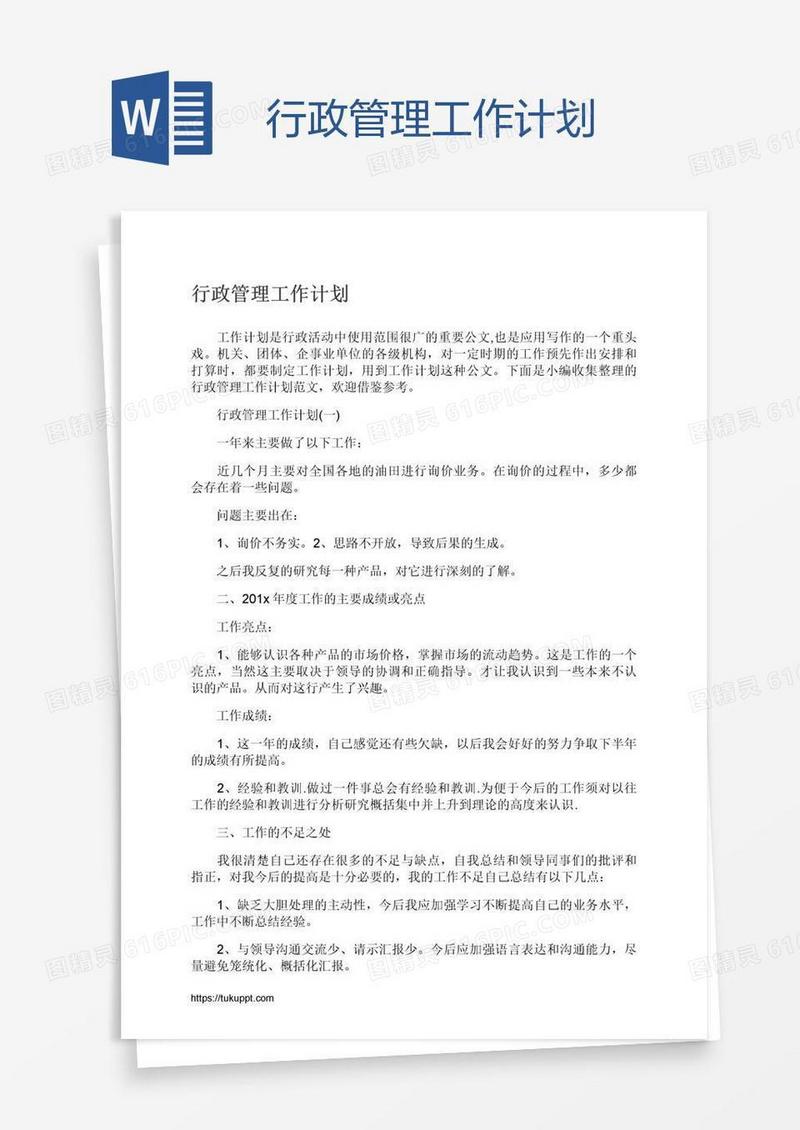 行政管理工作计划