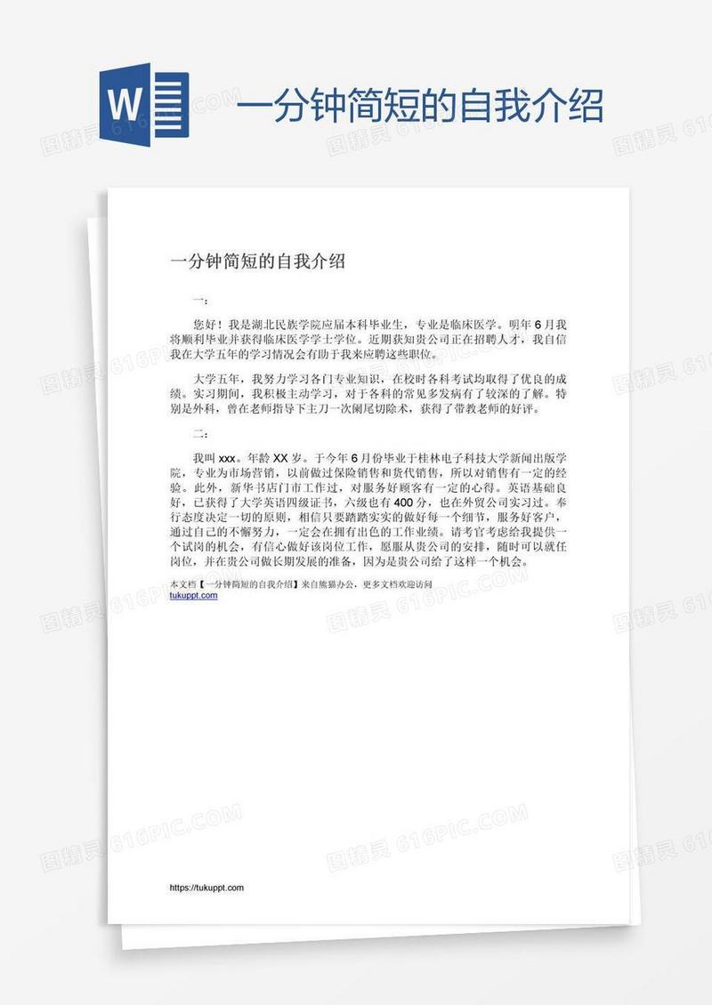 一分钟简短的自我介绍