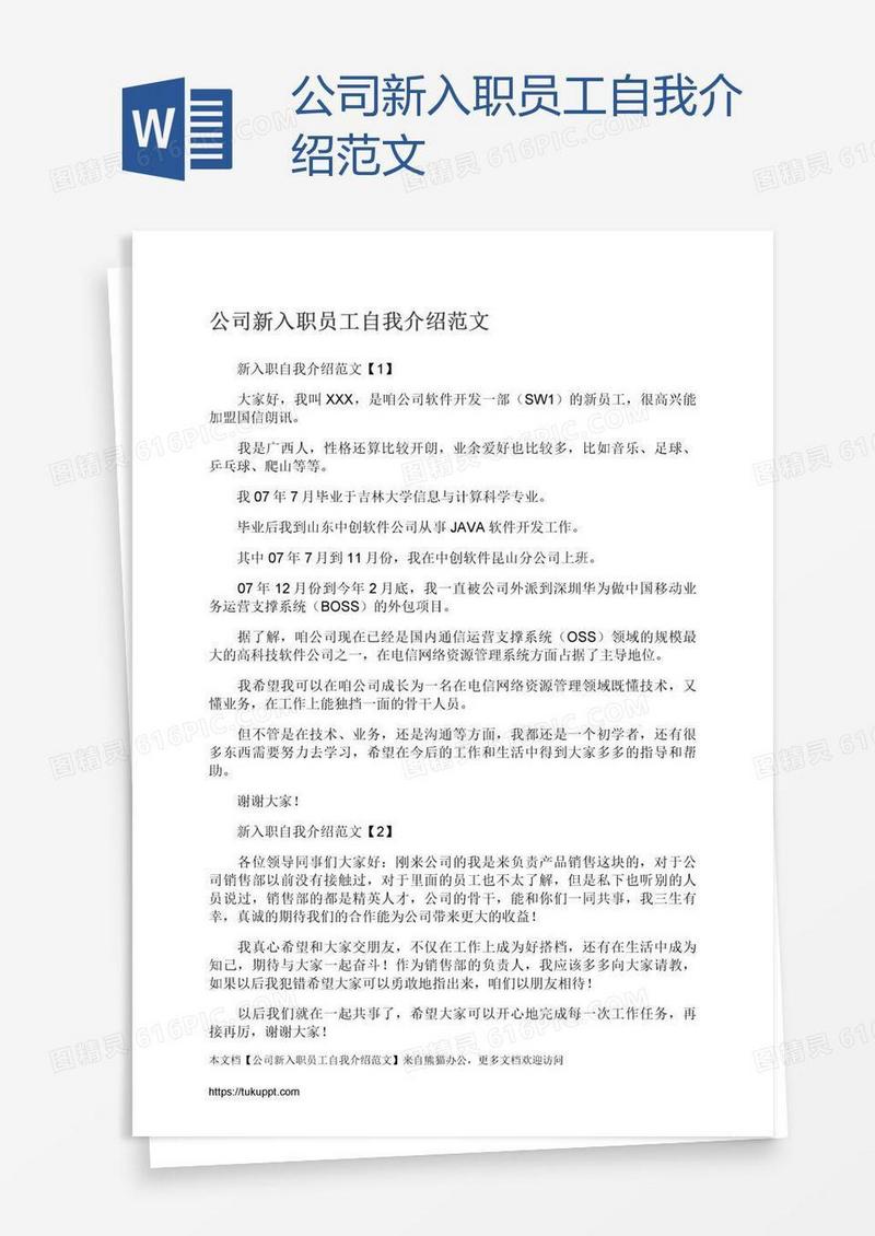 公司新入职员工自我介绍范文
