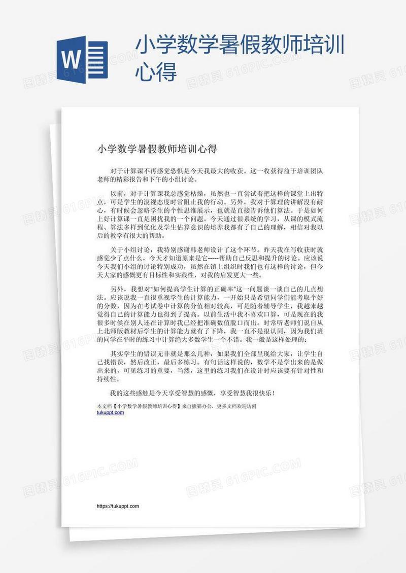 小学数学暑假教师培训心得
