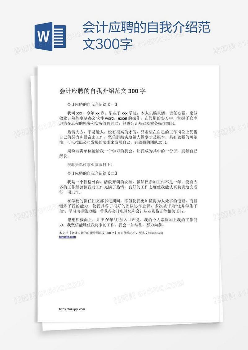 会计应聘的自我介绍范文300字
