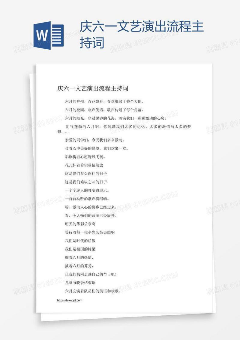 庆六一文艺演出流程主持词