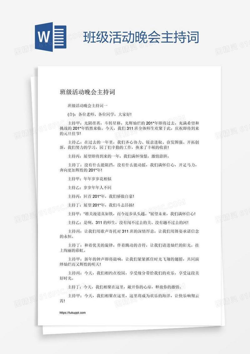 班级活动晚会主持词