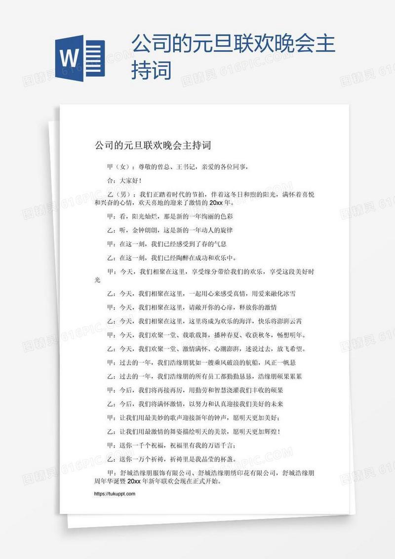 公司的元旦联欢晚会主持词