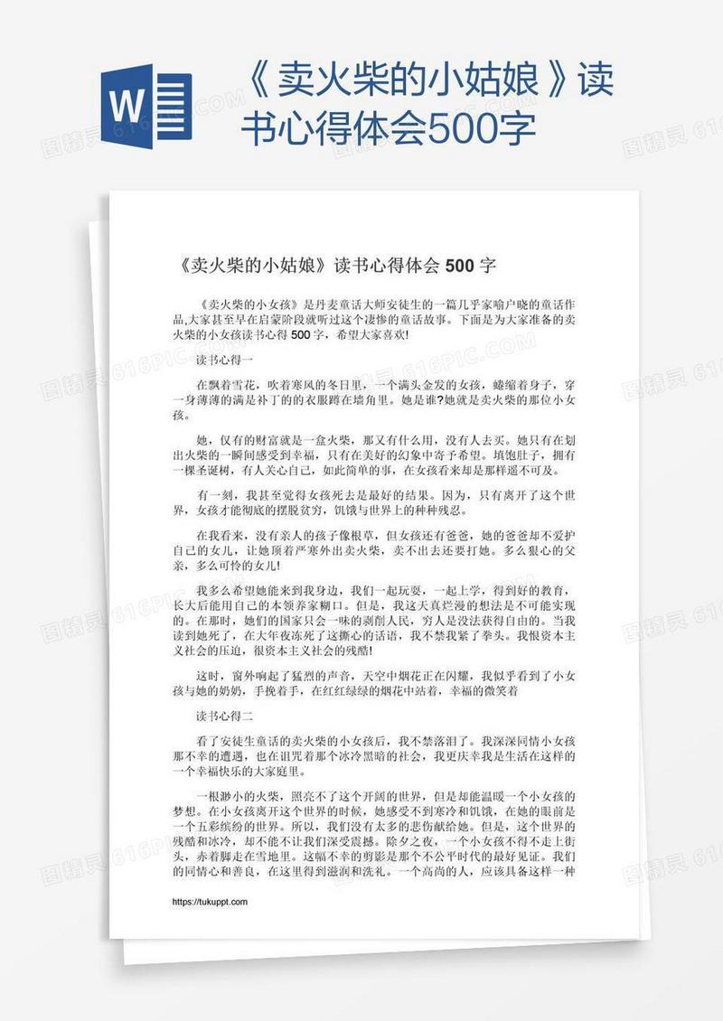 《卖火柴的小姑娘》读书心得体会500字