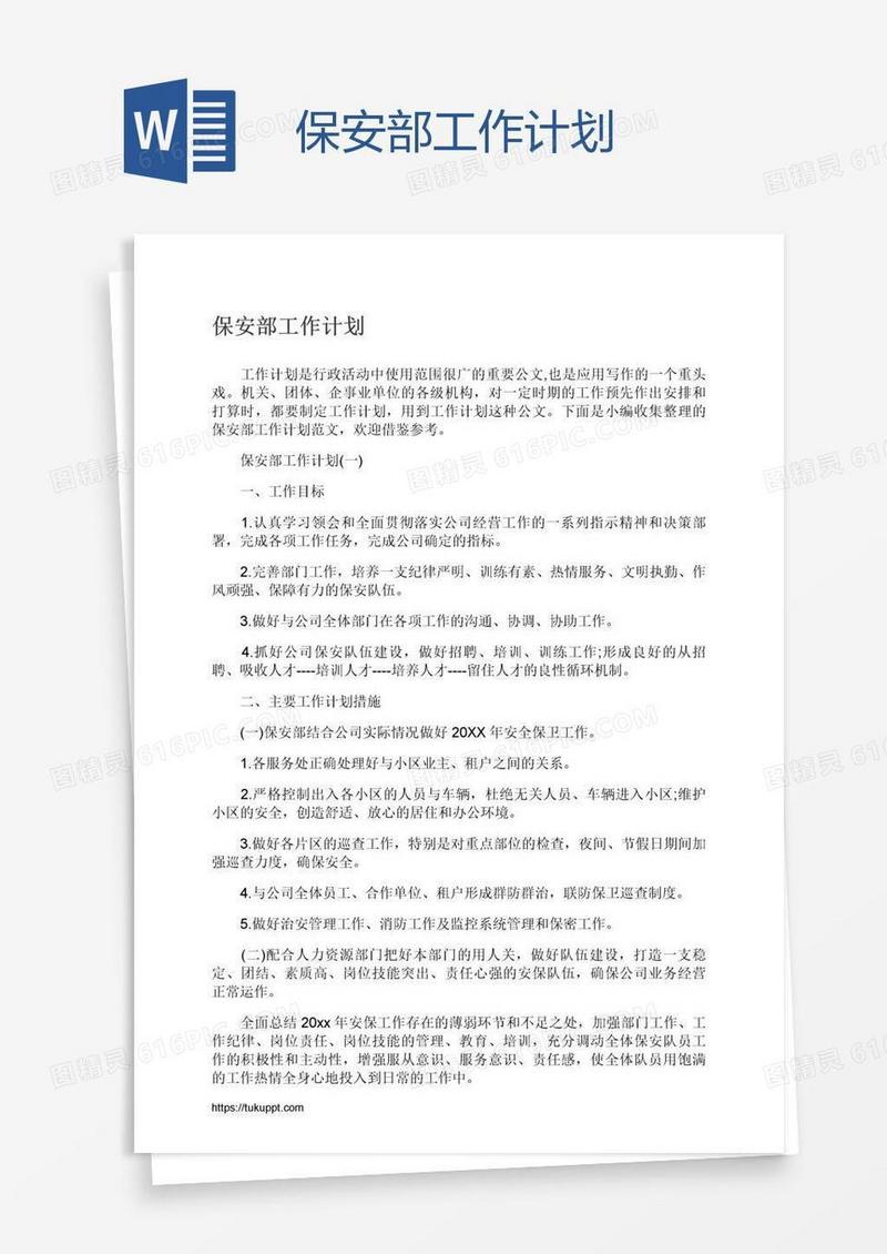 保安部工作计划