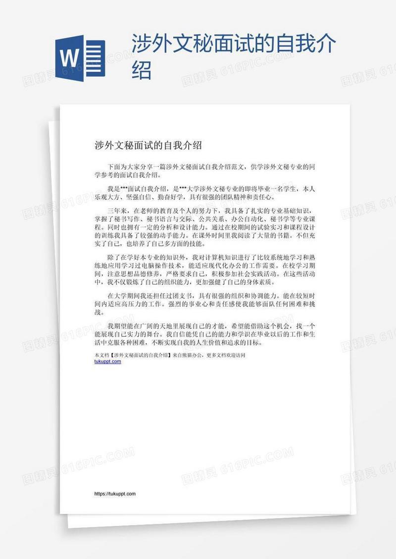 涉外文秘面试的自我介绍