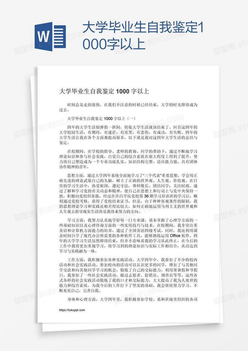 大学毕业生自我鉴定1000字以上