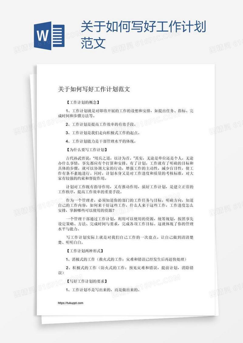 关于如何写好工作计划范文