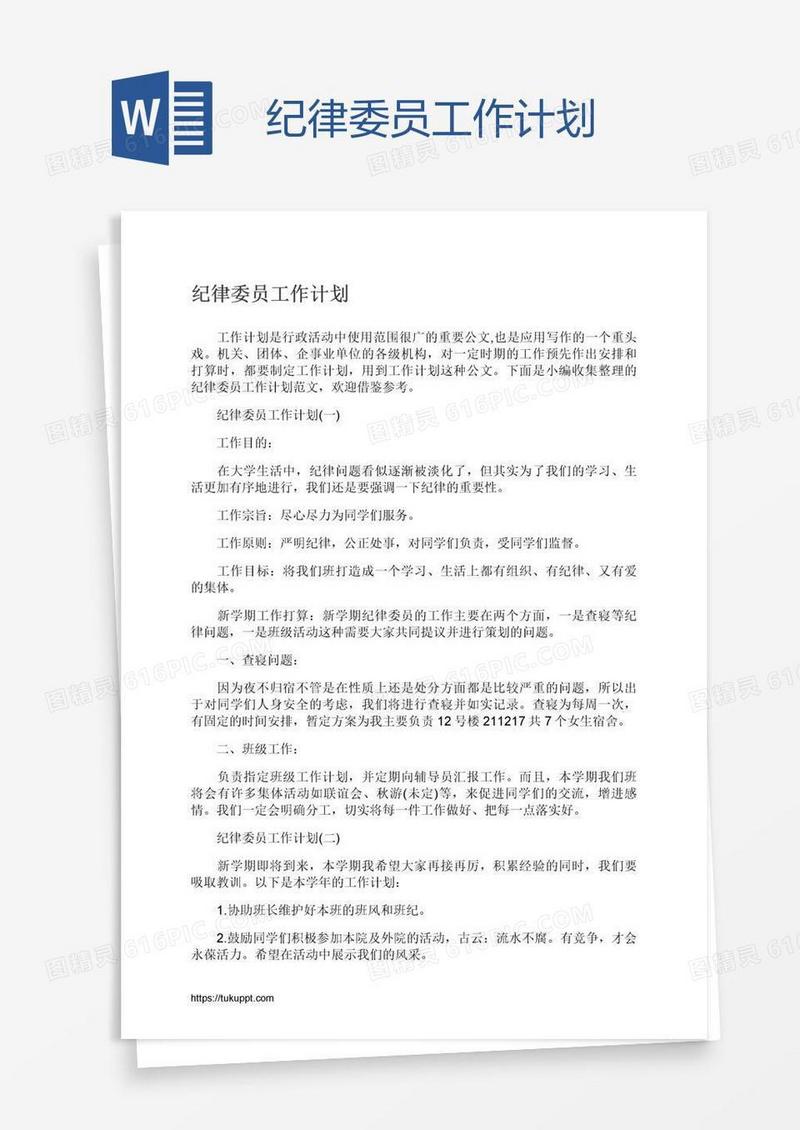 纪律委员工作计划