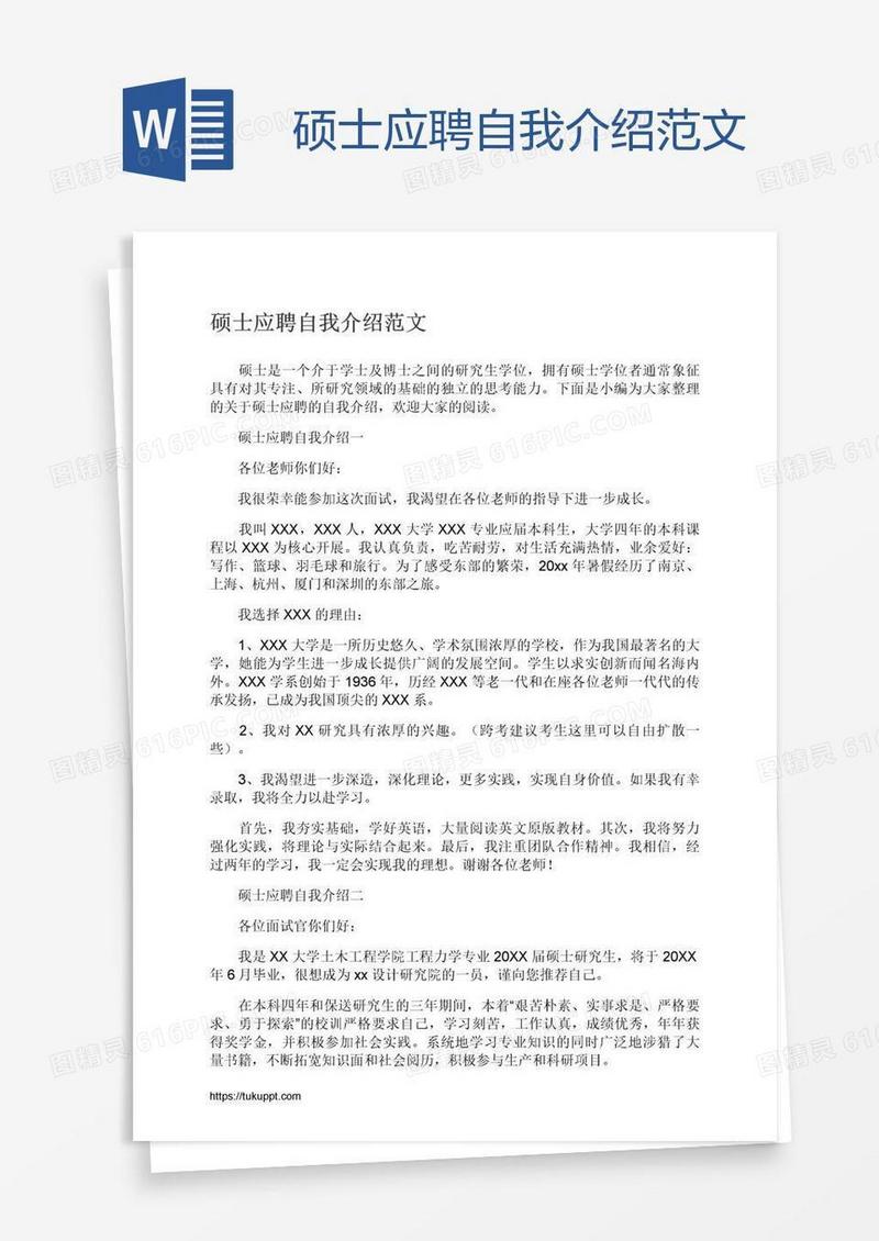 硕士应聘自我介绍范文