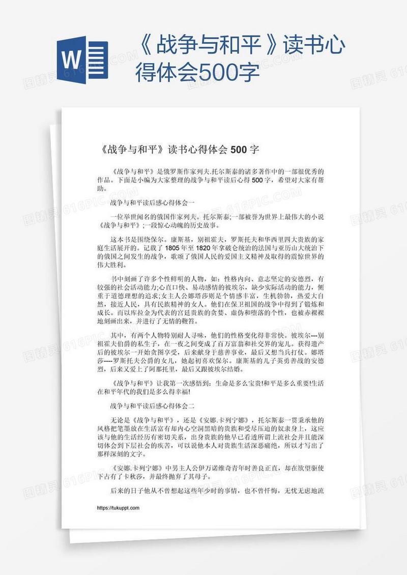《战争与和平》读书心得体会500字