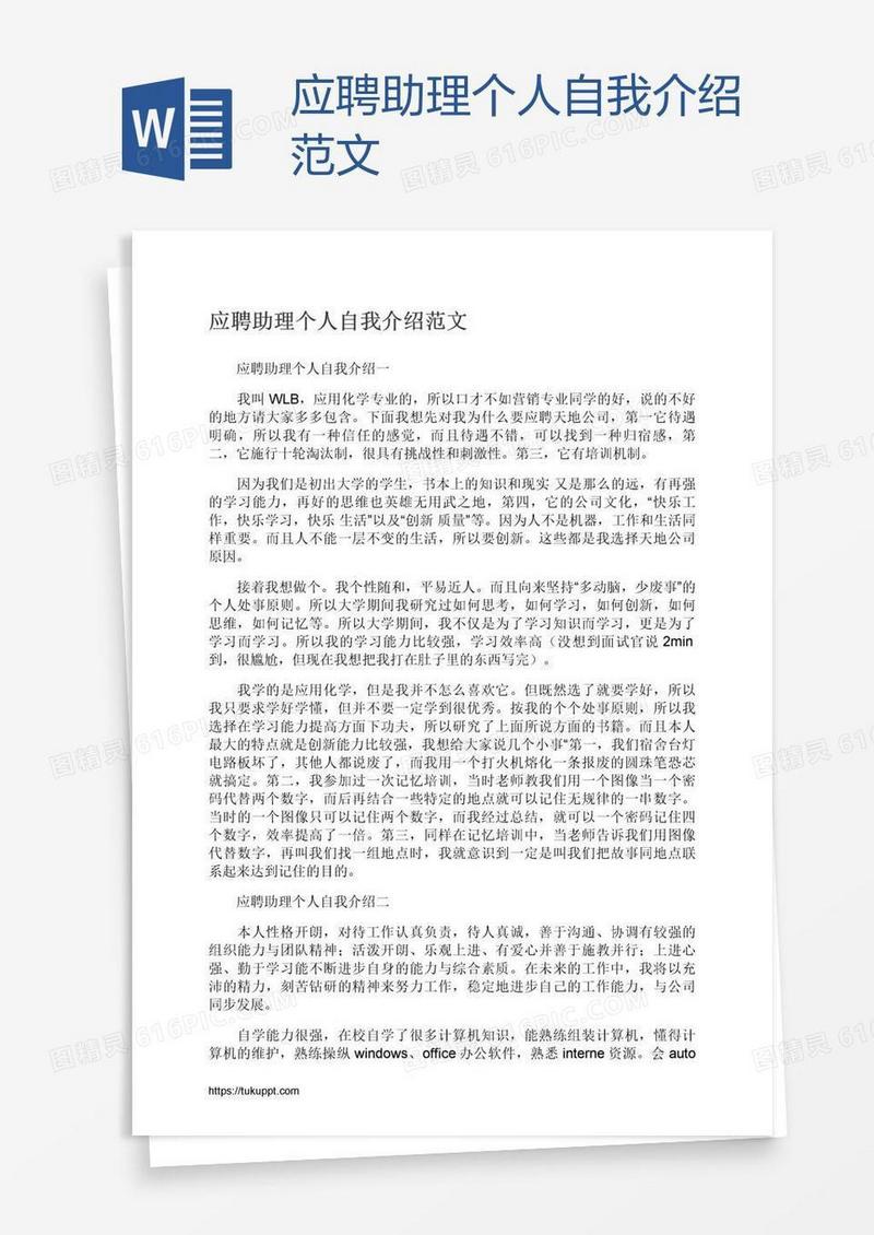 应聘助理个人自我介绍范文